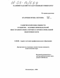 Кравченко, Ирина Петровна. Развитие коммуникативности студентов - будущих преподавателей иностранного языка в процессе профессиональной подготовки в вузе: дис. кандидат педагогических наук: 13.00.08 - Теория и методика профессионального образования. Калининград. 2004. 159 с.