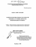 Панов, Юрий Юрьевич. Развитие коммуникативных способностей менеджера в условиях личностно ориентированного тренинга: дис. кандидат педагогических наук: 13.00.01 - Общая педагогика, история педагогики и образования. Челябинск. 2004. 186 с.