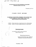 Суханов, Сергей Петрович. Развитие коммуникативных способностей сотрудников аудиторных фирм как педагогическая проблема: дис. кандидат педагогических наук: 13.00.01 - Общая педагогика, история педагогики и образования. Челябинск. 2002. 188 с.