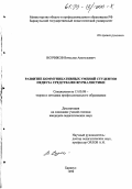 Возчиков, Вячеслав Анатольевич. Развитие коммуникативных умений студентов педвуза средствами журналистики: дис. кандидат педагогических наук: 13.00.08 - Теория и методика профессионального образования. Барнаул. 1999. 162 с.