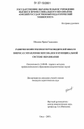 Шпакина, Ирина Гидальевна. Развитие компетентности руководителей школ в вопросах управления персоналом в муниципальной системе образования: дис. кандидат педагогических наук: 13.00.08 - Теория и методика профессионального образования. Омск. 2007. 230 с.