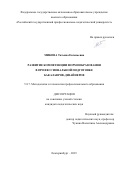 Микова Татьяна Евгеньевна. Развитие компетенции формообразования в профессиональной подготовке бакалавров-дизайнеров: дис. кандидат наук: 00.00.00 - Другие cпециальности. ФГАОУ ВО «Российский государственный профессионально-педагогический университет». 2023. 191 с.