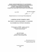 Кирпичникова, Александра Владимировна. Развитие компетенций в сфере местного самоуправления у студентов на основе кластерного подхода: дис. кандидат наук: 13.00.08 - Теория и методика профессионального образования. Санкт-Петербург. 2014. 208 с.