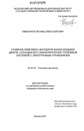 Емельянов, Леонид Александрович. Развитие комплекса математических моделей дизеля, оснащенного аккумуляторной топливной системой с электронным управлением: дис. кандидат технических наук: 05.04.02 - Тепловые двигатели. Москва. 2007. 182 с.