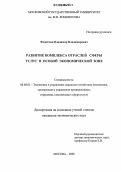 Федоткин, Владимир Владимирович. Развитие комплекса отраслей сферы услуг в особой экономической зоне: дис. кандидат экономических наук: 08.00.05 - Экономика и управление народным хозяйством: теория управления экономическими системами; макроэкономика; экономика, организация и управление предприятиями, отраслями, комплексами; управление инновациями; региональная экономика; логистика; экономика труда. Москва. 2006. 158 с.