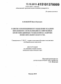 Кандыбей, Павел Наумович. Развитие композиционного мышления младших школьников с использованием современных коммуникационных технологий на занятиях изобразительного искусства: дис. кандидат наук: 13.00.02 - Теория и методика обучения и воспитания (по областям и уровням образования). Москва. 2015. 144 с.