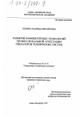 Опарина, Надежда Михайловна. Развитие компьютерных технологий профессиональной аттестации операторов технических систем: дис. кандидат технических наук: 05.13.01 - Системный анализ, управление и обработка информации (по отраслям). Санкт-Петербург. 1997. 145 с.