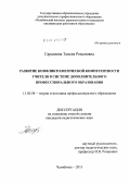 Саралиева, Таисия Романовна. Развитие конфликтологической компетентности учителя в системе дополнительного профессионального образования: дис. кандидат педагогических наук: 13.00.08 - Теория и методика профессионального образования. Челябинск. 2011. 201 с.