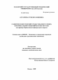 Ахтариева, Рузиля Рафиковна. Развитие конкурентной среды товарного рынка в региональной экономической системе: на примере Приволжского федерального округа: дис. кандидат экономических наук: 08.00.05 - Экономика и управление народным хозяйством: теория управления экономическими системами; макроэкономика; экономика, организация и управление предприятиями, отраслями, комплексами; управление инновациями; региональная экономика; логистика; экономика труда. Казань. 2009. 171 с.