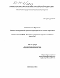 Ушакова, Анна Борисовна. Развитие конкурентной стратегии предприятия на основе маркетинга: дис. кандидат экономических наук: 08.00.05 - Экономика и управление народным хозяйством: теория управления экономическими системами; макроэкономика; экономика, организация и управление предприятиями, отраслями, комплексами; управление инновациями; региональная экономика; логистика; экономика труда. Москва. 2004. 157 с.