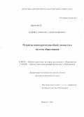 Хазова, Снежана Александровна. Развитие конкурентноспособности личности в системе образования: дис. доктор педагогических наук: 13.00.01 - Общая педагогика, история педагогики и образования. Майкоп. 2011. 696 с.