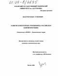 Шакуров, Ильяс Гумерович. Развитие конкурентных отношений на российском банковском рынке: дис. кандидат экономических наук: 08.00.01 - Экономическая теория. Казань. 2004. 210 с.