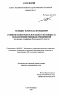 Телицын, Всеволод Леонидович. Развитие конкурентоспособного потенциала сельскохозяйственных предприятий: на примере птицефабрик Ленинградской области: дис. кандидат экономических наук: 08.00.05 - Экономика и управление народным хозяйством: теория управления экономическими системами; макроэкономика; экономика, организация и управление предприятиями, отраслями, комплексами; управление инновациями; региональная экономика; логистика; экономика труда. Санкт-Петербург. 2007. 199 с.