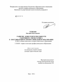 Тенилов, Евгений Анатольевич. Развитие конкурентоспособности работников сферы сервиса в постдипломном профессиональном образовании: дис. доктор педагогических наук: 13.00.01 - Общая педагогика, история педагогики и образования. Шуя. 2012. 320 с.