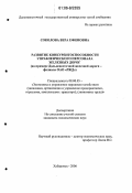 Соколова, Вера Ефимовна. Развитие конкурентоспособности управленческого персонала железных дорог: На примере Дальневосточной железной дороги - филиала ОАО "РЖД": дис. кандидат экономических наук: 08.00.05 - Экономика и управление народным хозяйством: теория управления экономическими системами; макроэкономика; экономика, организация и управление предприятиями, отраслями, комплексами; управление инновациями; региональная экономика; логистика; экономика труда. Хабаровск. 2006. 186 с.