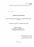 Макарова, Галина Юрьевна. Развитие конкурентоспособности вуза в современной экономике России: дис. кандидат экономических наук: 08.00.01 - Экономическая теория. Москва. 2011. 183 с.