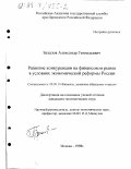 Баталов, Александр Геннадьевич. Развитие конкуренции на финансовом рынке в условиях экономической реформы России: дис. кандидат экономических наук: 08.00.05 - Экономика и управление народным хозяйством: теория управления экономическими системами; макроэкономика; экономика, организация и управление предприятиями, отраслями, комплексами; управление инновациями; региональная экономика; логистика; экономика труда. Москва. 1998. 190 с.