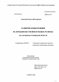 Алексеева, Ольга Викторовна. Развитие конкуренции на продовольственном рынке региона: на материалах Самарской области: дис. кандидат экономических наук: 08.00.05 - Экономика и управление народным хозяйством: теория управления экономическими системами; макроэкономика; экономика, организация и управление предприятиями, отраслями, комплексами; управление инновациями; региональная экономика; логистика; экономика труда. Самара. 2009. 167 с.