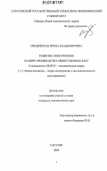 Оводовская, Ирина Владимировна. Развитие конкуренции в сфере производства общественных благ: дис. кандидат экономических наук: 08.00.01 - Экономическая теория. Саратов. 2006. 152 с.