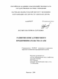 Лесных, Екатерина Сергеевна. Развитие консалтингового предпринимательства в АПК: дис. кандидат экономических наук: 08.00.05 - Экономика и управление народным хозяйством: теория управления экономическими системами; макроэкономика; экономика, организация и управление предприятиями, отраслями, комплексами; управление инновациями; региональная экономика; логистика; экономика труда. Воронеж. 2009. 175 с.