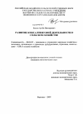 Быков, Артем Викторович. Развитие консалтинговой деятельности в сельском хозяйстве: дис. кандидат экономических наук: 08.00.05 - Экономика и управление народным хозяйством: теория управления экономическими системами; макроэкономика; экономика, организация и управление предприятиями, отраслями, комплексами; управление инновациями; региональная экономика; логистика; экономика труда. Воронеж. 2009. 181 с.