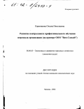 Кармишина, Оксана Николаевна. Развитие контроллинга профессионального обучения персонала организации: На примере ООО "Best-Consult": дис. кандидат экономических наук: 08.00.05 - Экономика и управление народным хозяйством: теория управления экономическими системами; макроэкономика; экономика, организация и управление предприятиями, отраслями, комплексами; управление инновациями; региональная экономика; логистика; экономика труда. Москва. 2002. 162 с.