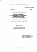 Симанова, Татьяна Александровна. Развитие концептов "русский язык" и "родной язык" в языковом сознании иностранных студентов: экспериментальное исследование: дис. кандидат филологических наук: 10.02.19 - Теория языка. Воронеж. 2010. 200 с.