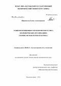 Шароватова, Елена Александровна. Развитие концепции управленческого учета в коммерческих организациях: теория, методология, практика: дис. доктор экономических наук: 08.00.12 - Бухгалтерский учет, статистика. Ростов-на-Дону. 2012. 379 с.