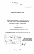 Волынкина, Екатерина Петровна. Развитие концепции управления отходами и разработка методологии ее реализации на металлургическом предприятии: дис. доктор технических наук: 05.16.07 - Металлургия техногенных и вторичных ресурсов. Новокузнецк. 2007. 589 с.