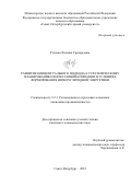 Рутенко Евгения Григорьевна. Развитие концептуального подхода к стратегическому планированию нефтегазовой компании в условиях формирования низкоуглеродной энергетики: дис. кандидат наук: 00.00.00 - Другие cпециальности. ФГБОУ ВО «Санкт-Петербургский горный университет». 2023. 162 с.