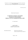 Игошин Сергей Сергеевич. Развитие концессионной модели управления инфраструктурными проектами: дис. кандидат наук: 00.00.00 - Другие cпециальности. ФГОБУ ВО Финансовый университет при Правительстве Российской Федерации. 2023. 140 с.