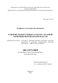 Ануфриева Александра Владимировна. Развитие кооперативного сектора аграрной экономики Воронежской области: дис. кандидат наук: 08.00.05 - Экономика и управление народным хозяйством: теория управления экономическими системами; макроэкономика; экономика, организация и управление предприятиями, отраслями, комплексами; управление инновациями; региональная экономика; логистика; экономика труда. ФГБОУ ВО «Воронежский государственный аграрный университет имени императора Петра I». 2018. 201 с.