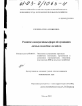 Соскиева, Елена Аланбековна. Развитие кооперативных форм обслуживания личных подсобных хозяйств: дис. кандидат экономических наук: 08.00.05 - Экономика и управление народным хозяйством: теория управления экономическими системами; макроэкономика; экономика, организация и управление предприятиями, отраслями, комплексами; управление инновациями; региональная экономика; логистика; экономика труда. Москва. 2002. 161 с.