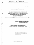 Пипко, Аркадий Викторович. Развитие кооперативных и интеграционных процессов в молочном продуктовом подкомплексе: На примере агроформирований Ставропольского края: дис. кандидат экономических наук: 08.00.05 - Экономика и управление народным хозяйством: теория управления экономическими системами; макроэкономика; экономика, организация и управление предприятиями, отраслями, комплексами; управление инновациями; региональная экономика; логистика; экономика труда. Ростов-на-Дону. 2000. 193 с.