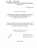 Ефименко, Елена Николаевна. Развитие кооперативных отношений в животноводческом подкомплексе регионального АПК: На материалах Ставропольского края: дис. кандидат экономических наук: 08.00.05 - Экономика и управление народным хозяйством: теория управления экономическими системами; макроэкономика; экономика, организация и управление предприятиями, отраслями, комплексами; управление инновациями; региональная экономика; логистика; экономика труда. Ставрополь. 2004. 189 с.