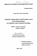 Некрасова, Елена Алексеевна. Развитие кооперации и интеграции в АПК в переходный период: На примере Удмуртской Республики: дис. кандидат экономических наук: 08.00.05 - Экономика и управление народным хозяйством: теория управления экономическими системами; макроэкономика; экономика, организация и управление предприятиями, отраслями, комплексами; управление инновациями; региональная экономика; логистика; экономика труда. Ижевск. 1998. 132 с.