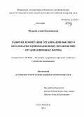 Федорова, Алина Владимировна. Развитие кооперации организаций высшего образования и инновационных предприятий: организационные формы: дис. кандидат наук: 08.00.05 - Экономика и управление народным хозяйством: теория управления экономическими системами; макроэкономика; экономика, организация и управление предприятиями, отраслями, комплексами; управление инновациями; региональная экономика; логистика; экономика труда. Санкт-Петербург. 2014. 205 с.