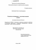 Ашихмина, Ольга Александровна. Развитие кооперации в молочном подкомплексе: На примере Орловской области: дис. кандидат экономических наук: 08.00.05 - Экономика и управление народным хозяйством: теория управления экономическими системами; макроэкономика; экономика, организация и управление предприятиями, отраслями, комплексами; управление инновациями; региональная экономика; логистика; экономика труда. Москва. 2006. 174 с.