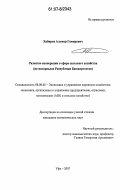 Хабиров, Альмир Гамирович. Развитие кооперации в сфере сельского хозяйства: на материалах Республики Башкортостан: дис. кандидат экономических наук: 08.00.05 - Экономика и управление народным хозяйством: теория управления экономическими системами; макроэкономика; экономика, организация и управление предприятиями, отраслями, комплексами; управление инновациями; региональная экономика; логистика; экономика труда. Уфа. 2007. 157 с.