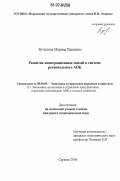 Бутылина, Марина Павловна. Развитие кооперационных связей в системе регионального АПК: дис. кандидат экономических наук: 08.00.05 - Экономика и управление народным хозяйством: теория управления экономическими системами; макроэкономика; экономика, организация и управление предприятиями, отраслями, комплексами; управление инновациями; региональная экономика; логистика; экономика труда. Саранск. 2006. 230 с.