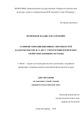 Попереков Владислав Сергеевич. Развитие координационных способностей баскетболистов 10-11 лет с учетом типологических свойств их нервной системы: дис. кандидат наук: 13.00.04 - Теория и методика физического воспитания, спортивной тренировки, оздоровительной и адаптивной физической культуры. ФГБОУ ВО «Национальный государственный Университет физической культуры, спорта и здоровья имени П.Ф. Лесгафта, Санкт-Петербург». 2016. 199 с.