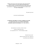 Ахметова Анна Валинуровна. Развитие коренных малочисленных народов Дальнего Востока: исторический опыт национальной политики СССР (1924–1985 гг.): дис. доктор наук: 00.00.00 - Другие cпециальности. ФГБУН Институт монголоведения, буддологии и тибетологии Сибирского отделения Российской академии наук. 2023. 460 с.