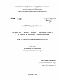 Хасыкова, Джиргал Очировна. Развитие корпоративного финансового контроля в торговых компаниях: дис. кандидат экономических наук: 08.00.10 - Финансы, денежное обращение и кредит. Волгоград. 2008. 235 с.