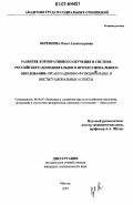 Березкина, Ольга Александровна. Развитие корпоративного обучения в системе российского дополнительного профессионального образования: организационно-функциональные и институциональные аспекты: дис. кандидат экономических наук: 08.00.05 - Экономика и управление народным хозяйством: теория управления экономическими системами; макроэкономика; экономика, организация и управление предприятиями, отраслями, комплексами; управление инновациями; региональная экономика; логистика; экономика труда. Москва. 2007. 137 с.