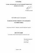 Натальин, Алексей Александрович. Развитие корпоративного страхования в условиях рынка: дис. кандидат экономических наук: 08.00.10 - Финансы, денежное обращение и кредит. Саранск. 2006. 172 с.