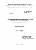 Алонцева, Елена Анатольевна. Развитие корпоративной инновационной системы университета на основе концепции технологических платформ: дис. кандидат наук: 08.00.05 - Экономика и управление народным хозяйством: теория управления экономическими системами; макроэкономика; экономика, организация и управление предприятиями, отраслями, комплексами; управление инновациями; региональная экономика; логистика; экономика труда. Новосибирск. 2013. 180 с.