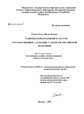 Сянова, Ольга Вячеславовна. Развитие корпоративной культуры государственных служащих субъектов Российской Федерации: дис. кандидат психологических наук: 19.00.13 - Психология развития, акмеология. Москва. 2009. 152 с.