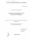 Михайленко, Михаил Александрович. Развитие корпоративной культуры персонала организации: дис. кандидат экономических наук: 08.00.05 - Экономика и управление народным хозяйством: теория управления экономическими системами; макроэкономика; экономика, организация и управление предприятиями, отраслями, комплексами; управление инновациями; региональная экономика; логистика; экономика труда. Москва. 2005. 160 с.