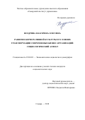 Ноздрина, Екатерина Олеговна. Развитие корпоративной культуры в условиях трансформации современных бизнес-организаций: социологический аспект: дис. кандидат наук: 22.00.03 - Экономическая социология и демография. Самара. 2018. 0 с.