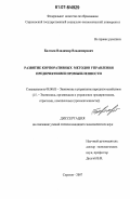 Балтаев, Владимир Владимирович. Развитие корпоративных методов управления предприятиями промышленности: дис. кандидат экономических наук: 08.00.05 - Экономика и управление народным хозяйством: теория управления экономическими системами; макроэкономика; экономика, организация и управление предприятиями, отраслями, комплексами; управление инновациями; региональная экономика; логистика; экономика труда. Саратов. 2007. 163 с.